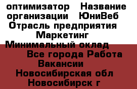 SEO-оптимизатор › Название организации ­ ЮниВеб › Отрасль предприятия ­ Маркетинг › Минимальный оклад ­ 20 000 - Все города Работа » Вакансии   . Новосибирская обл.,Новосибирск г.